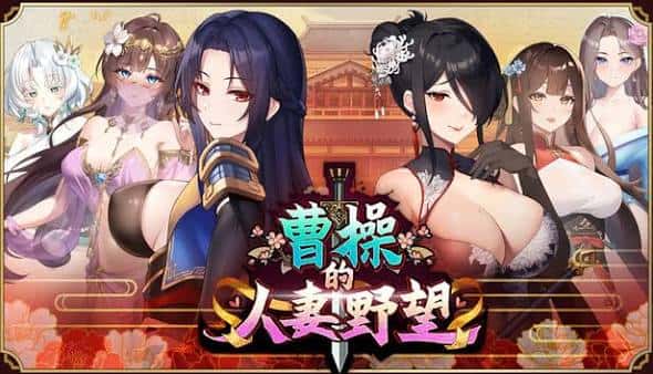 曹操的人妻野望 | 中文官方网站游戏封面